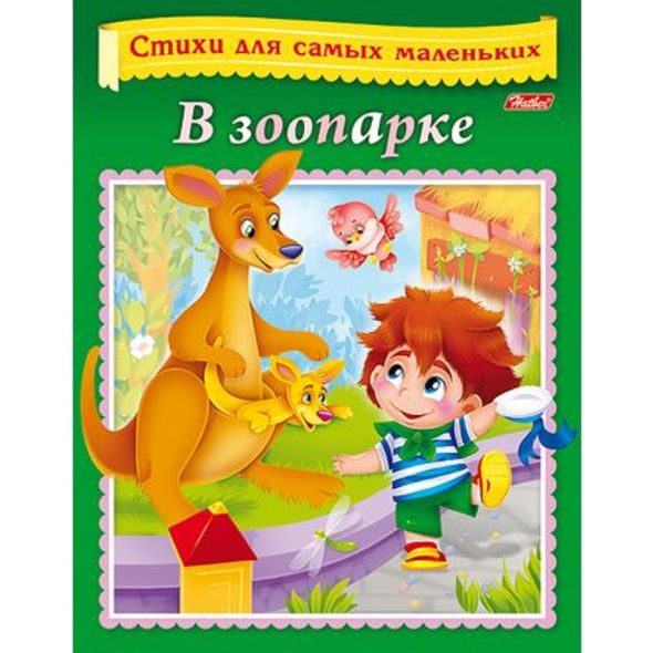 Книжка 8л А5ф цветной блок на скобе Стихи для самых маленьких-О зоопарке- , 